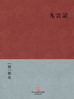 cover image of 中国经典名著：九云记（繁体版）（Chinese Classics: The nine cloud of love &#8212; Traditional Chinese Edition）